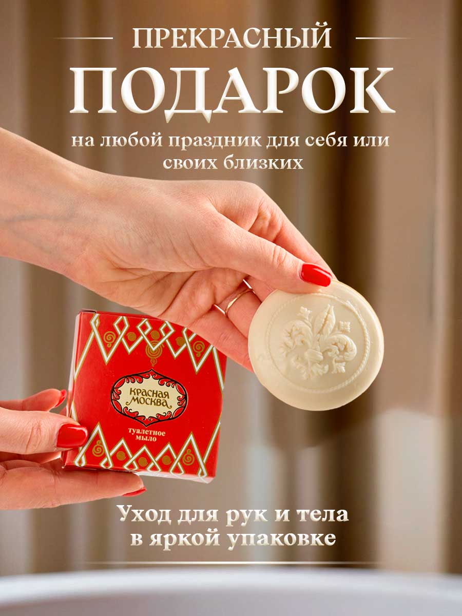 Мыло туалетное Красная Москва 50г в футляре  от Новая заря + 8