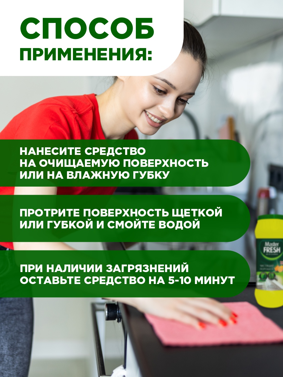 Чистящий порошок Аромат лимона 400г от Master Fresh + 6