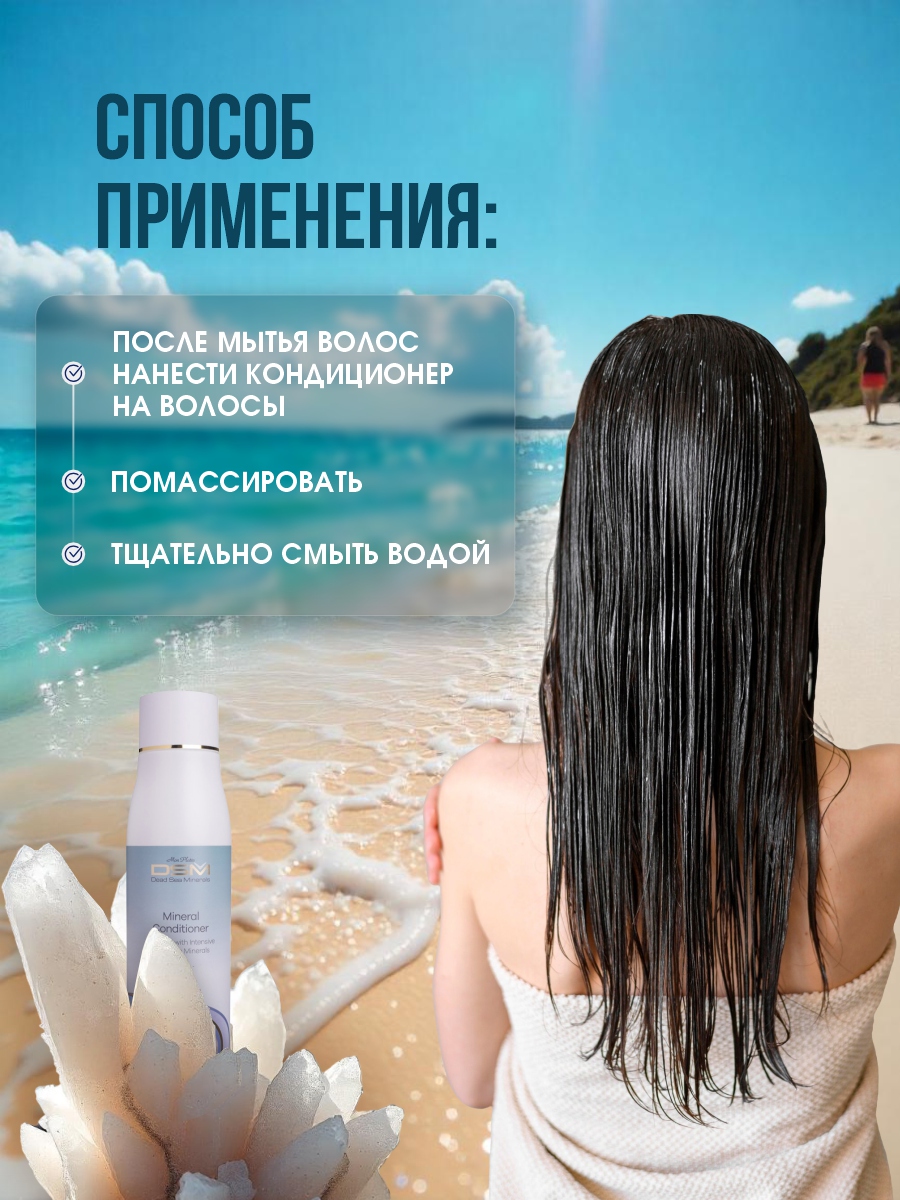 DSM Кондиционер для волос с минеральными добавками Мёртвого моря 500мл от Mon Platin + 7