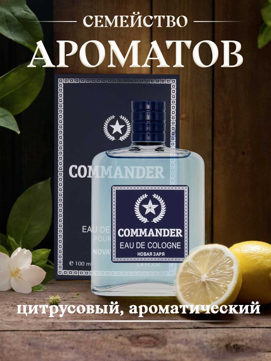 Одеколон Командор 100мл в футляре от Новая заря + 7