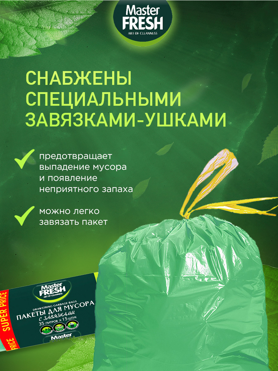 Пакеты для мусора с завязками 35л 15шт зеленые 14мкм от Master Fresh + 4