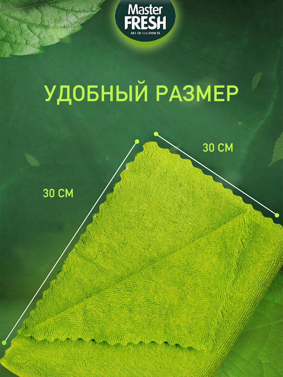 Салфетка микрофибра универсальная для уборки 1шт от Master Fresh + 3