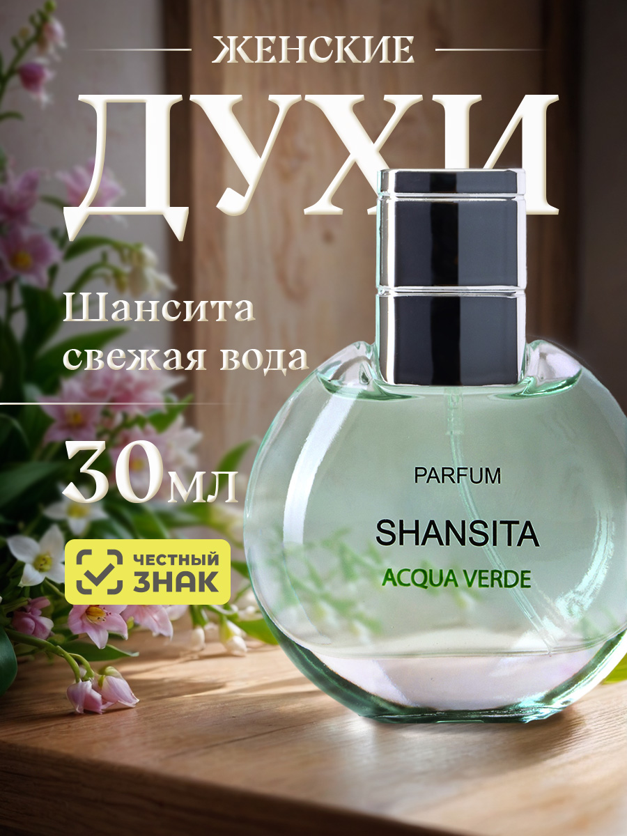 Духи Шансита Свежая вода 30мл от Новая заря + 5