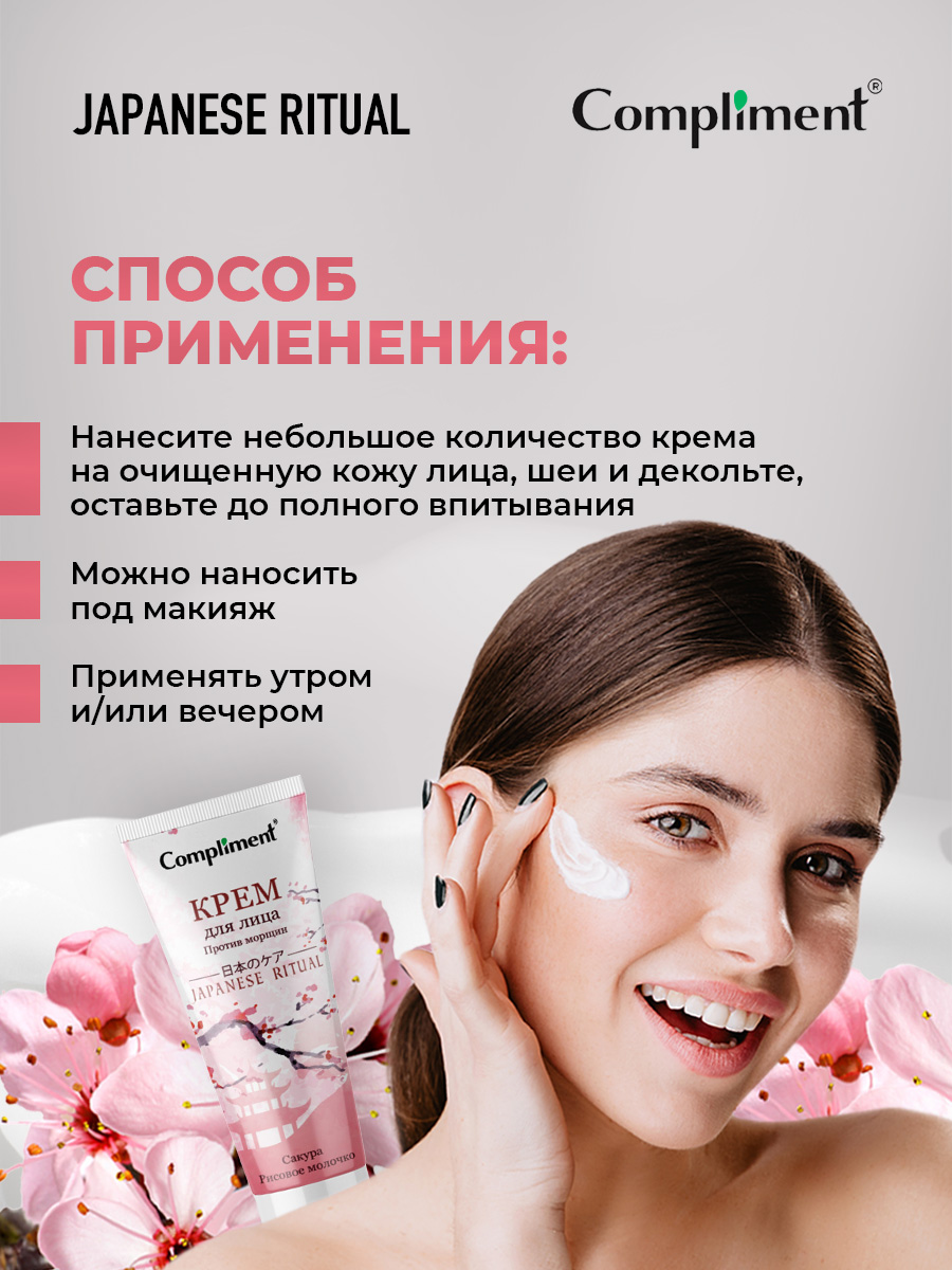 Japanese Ritual Крем для лица Против морщин 50мл от Compliment + 5