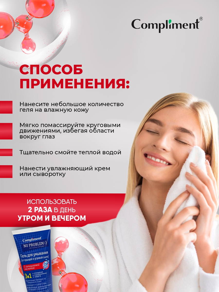 No Problem Гель для умывания 3в1 с салициловой кислотой 200мл от Compliment + 5