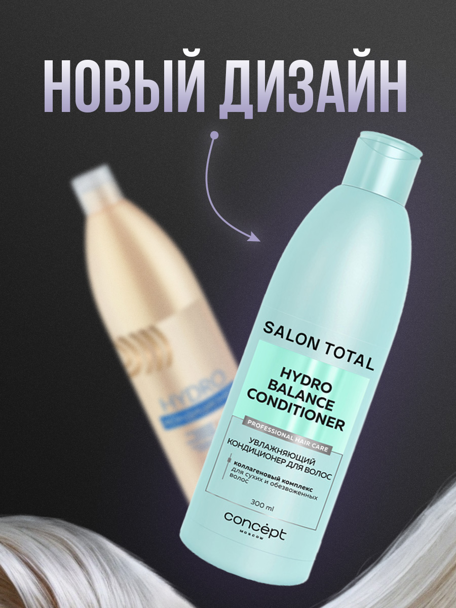 Salon Total Кондиционер увлажняющий Hydrobalance 300мл от Concept Moscow + 2