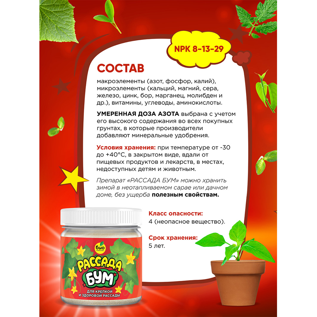 Удобрение Рассада Бум 100г от Био-комплекс + 5