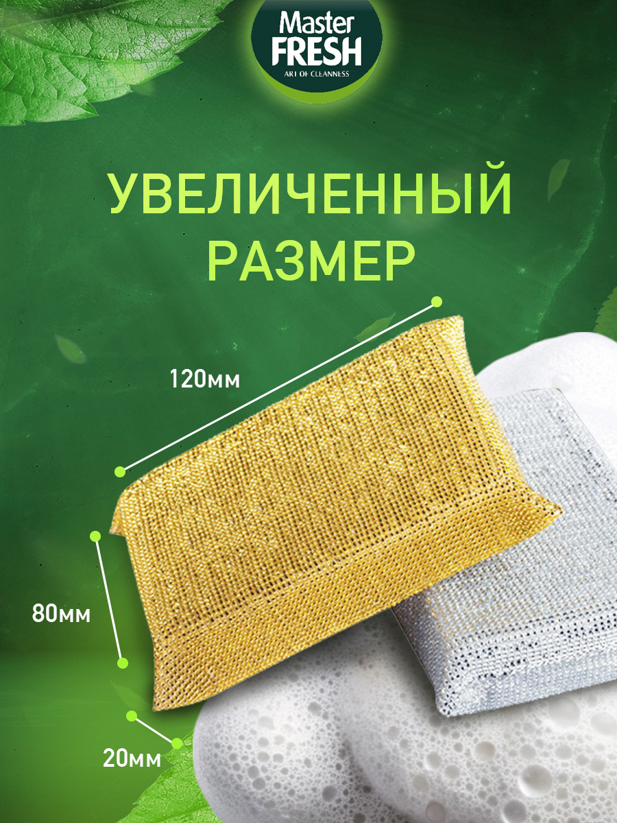 Мочалка для посуды для эмали и тефлона 2шт от Master Fresh + 6