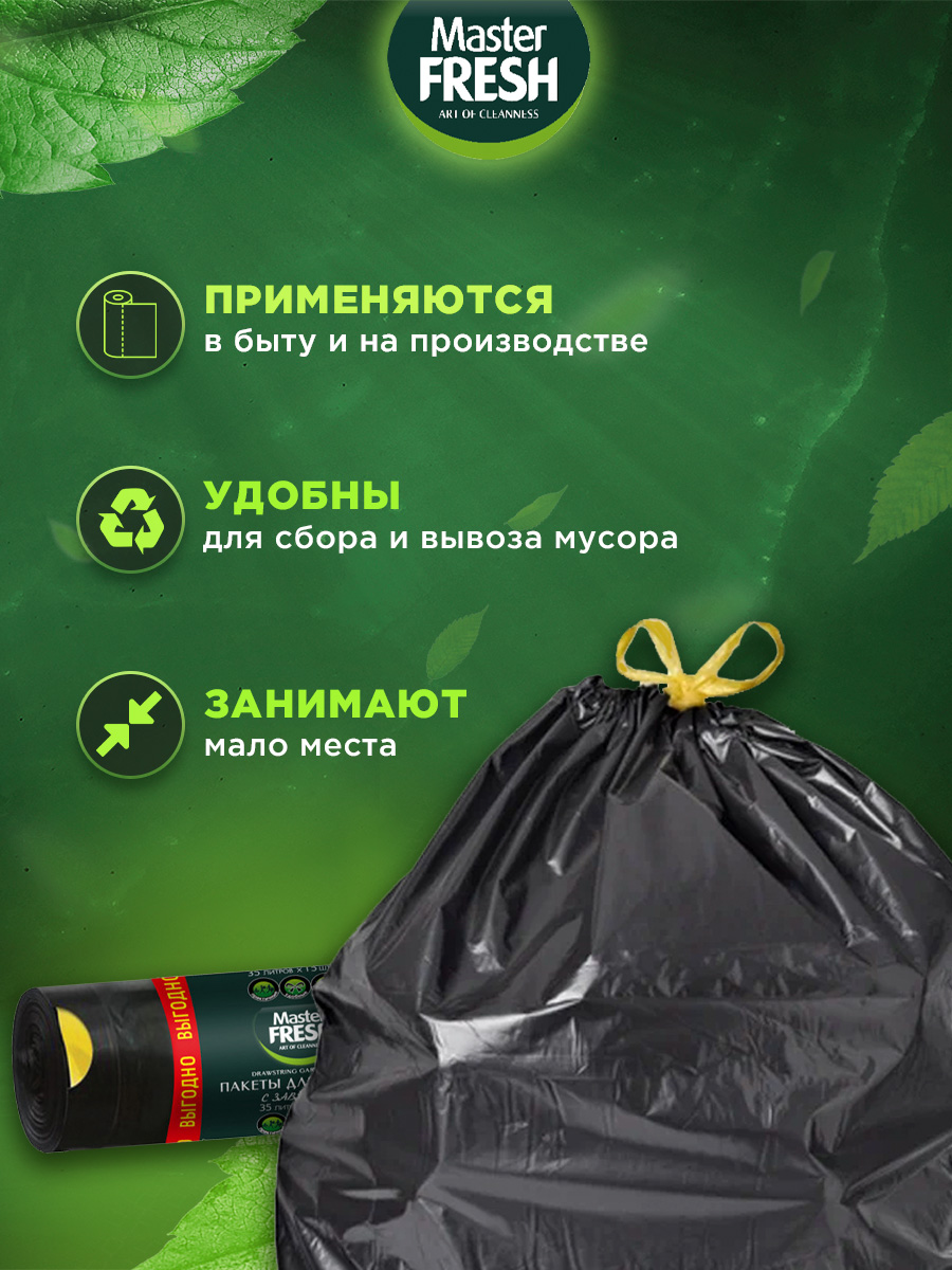 Пакеты для мусора с завязками 35л 15шт черные 12мкм от Master Fresh + 5