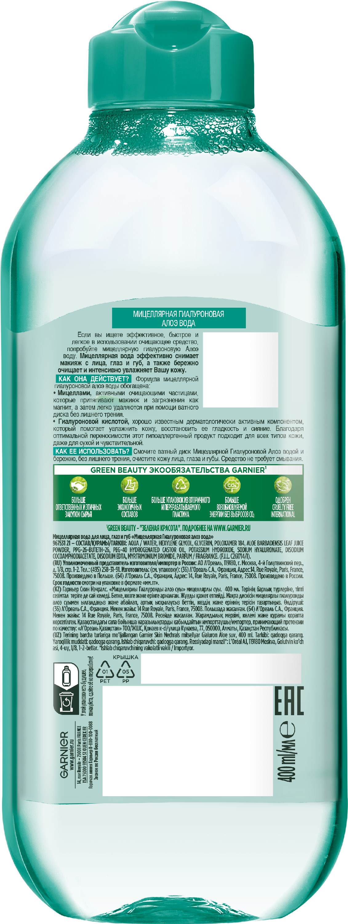 Skin Naturals Мицеллярная Гиалуроновая Алоэ вода 400мл от Garnier + 3