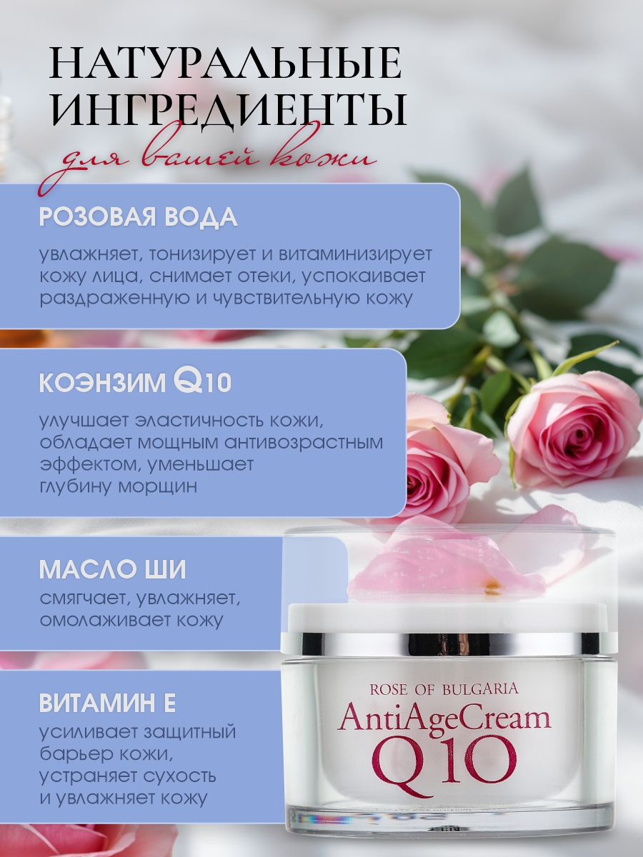 Антивозрастной Крем для лица Q10 50мл от Rose of Bulgaria + 4