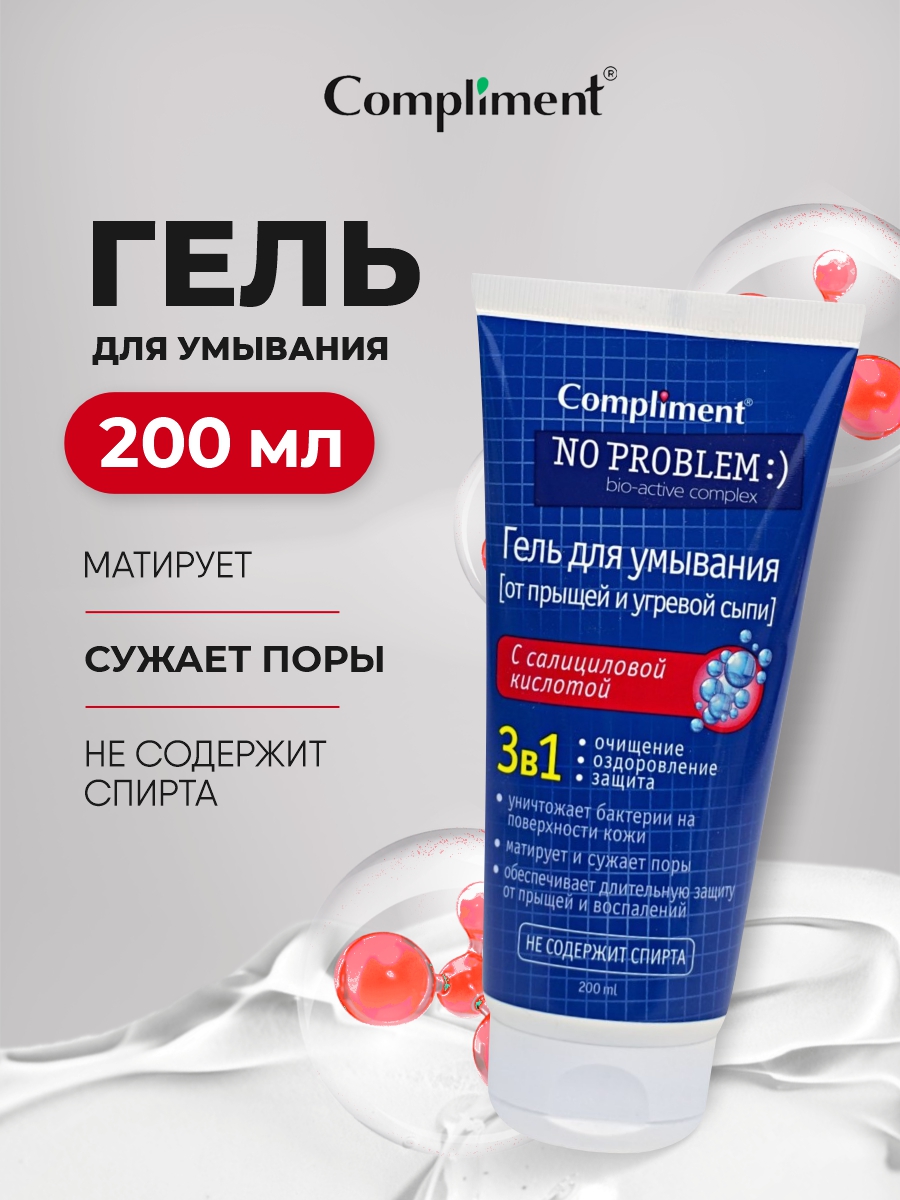 No Problem Гель для умывания 3в1 с салициловой кислотой 200мл от Compliment + 2