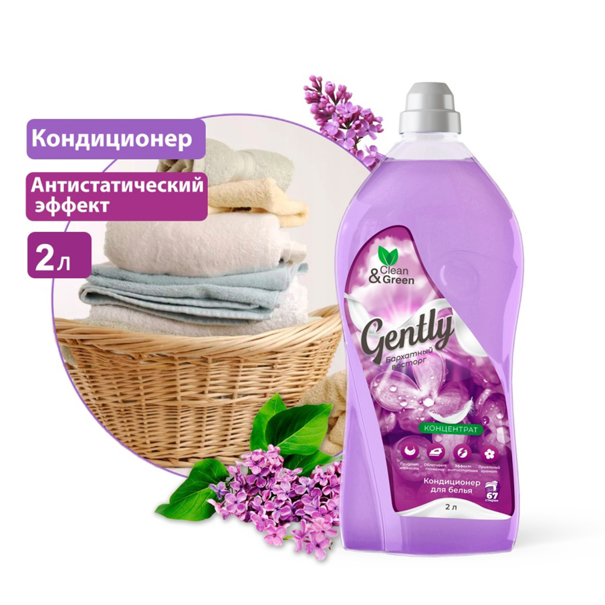 Gently Кондиционер для белья Бархатный восторг 2л концентрат от Clean&Green + 2