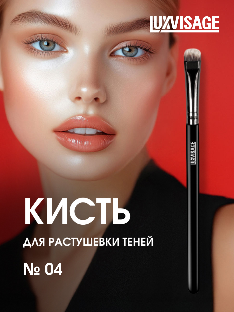 Кисть №04 для растушевки теней от LuxVisage + 6