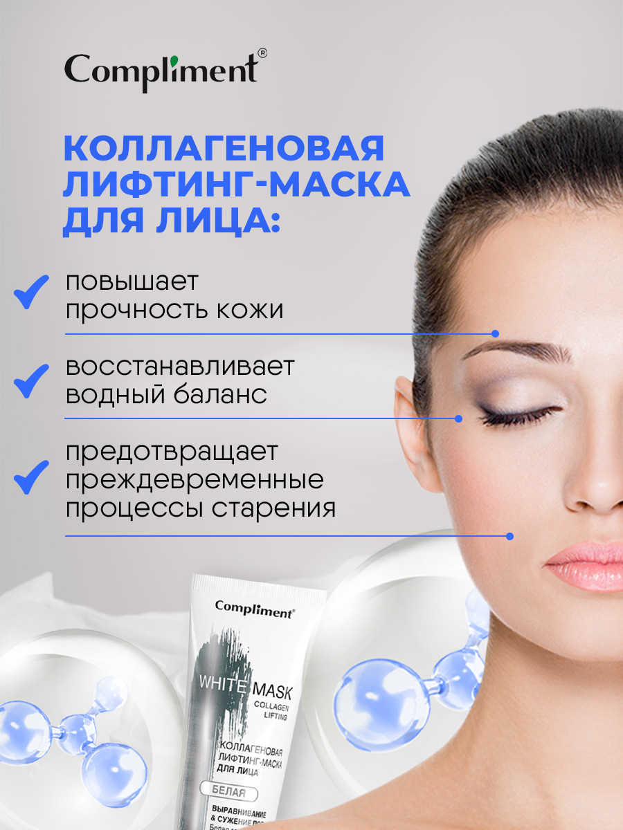 White mask Коллагеновая лифтинг-маска для лица 80мл от Compliment + 3