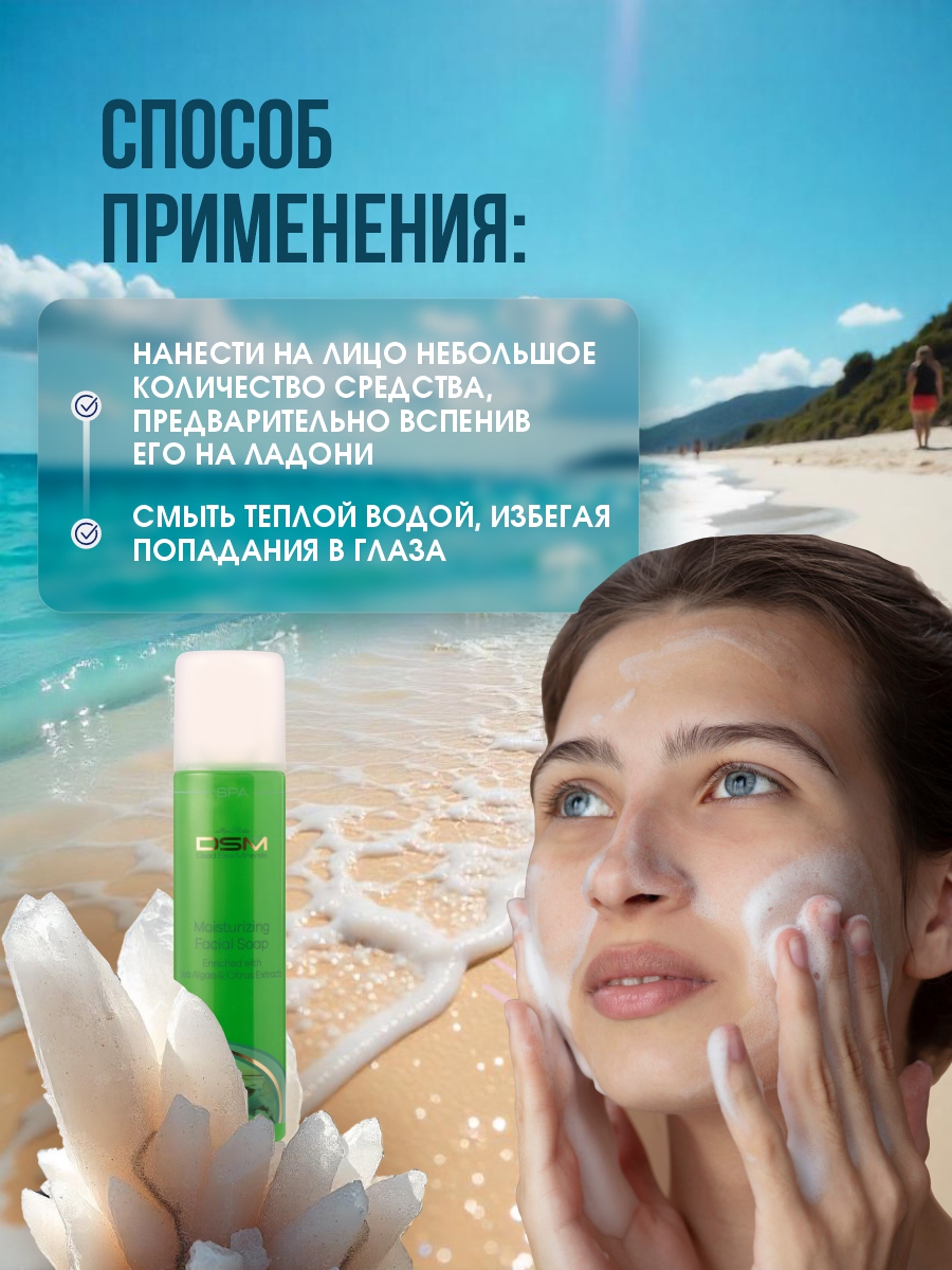 DSM Мыло увлажняющее для лица Освежающий эффект 250мл от Mon Platin + 10