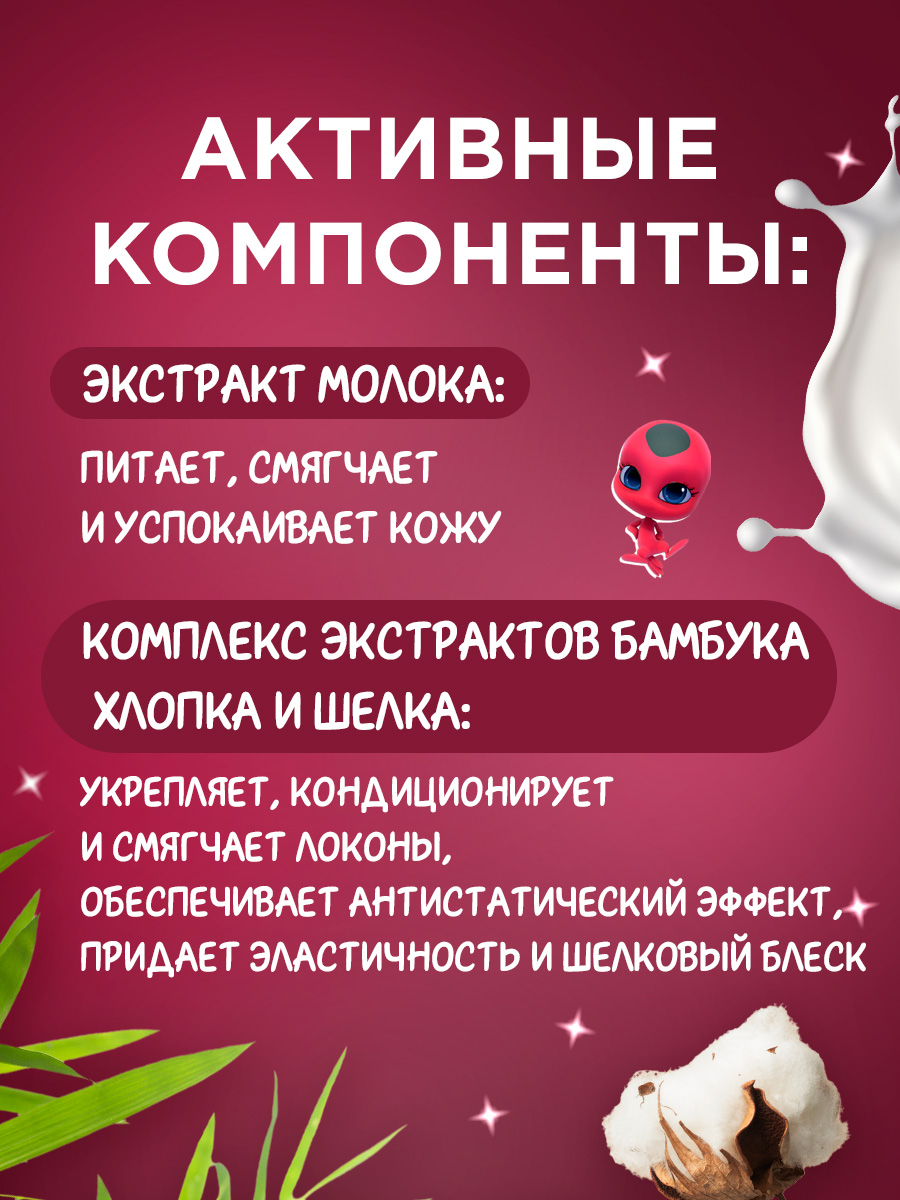 Шампунь-бальзам детский 2в1 Чудесная Леди Баг 400мл  от Miraculous + 6