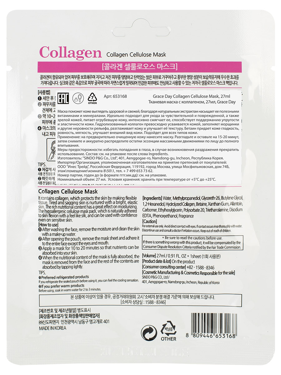 Тканевая маска с коллагеном Collagen Cellulose Mask 27мл от Grace Day + 3