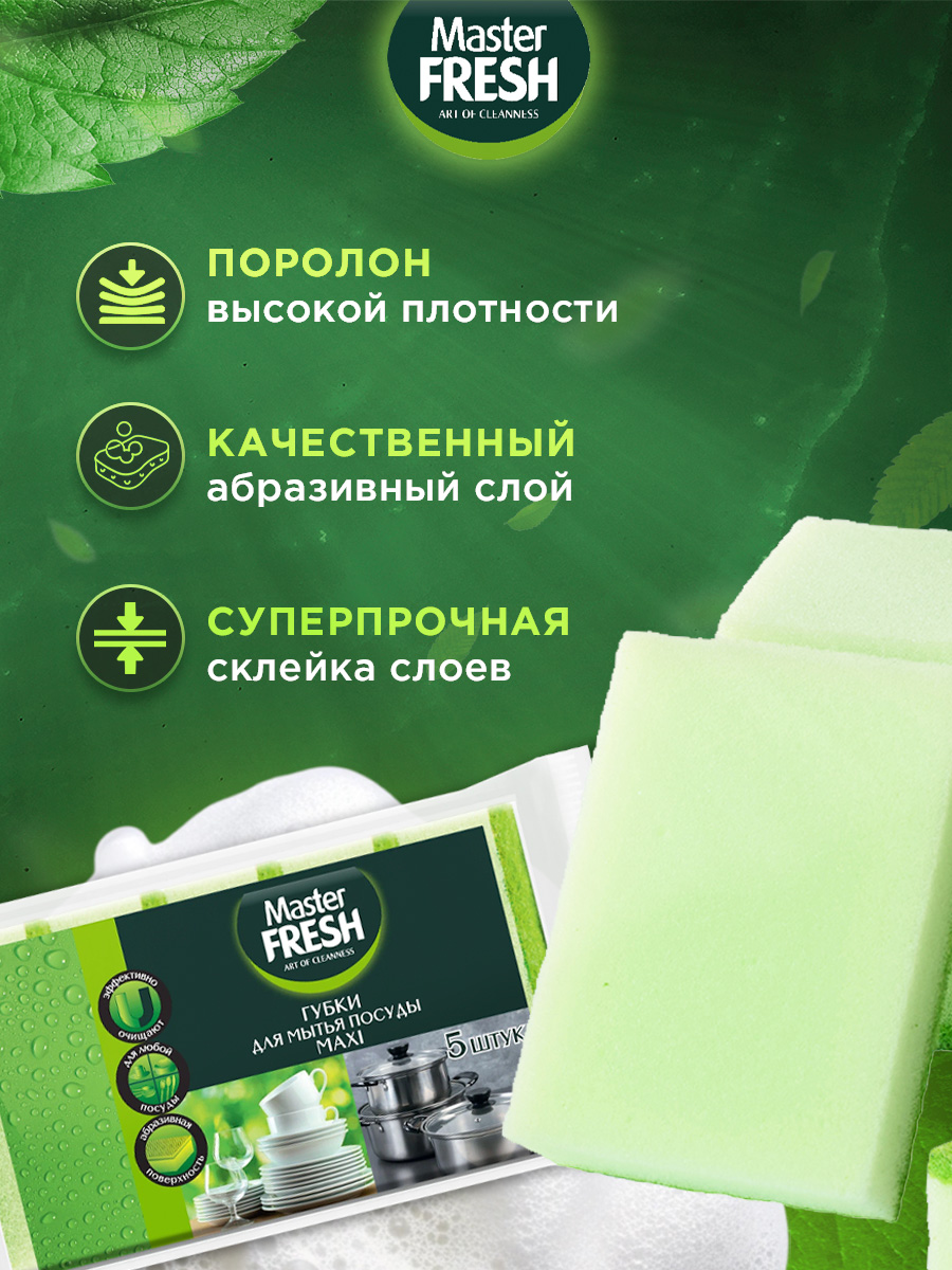 Губки для посуды MAXI 5шт от Master Fresh + 4