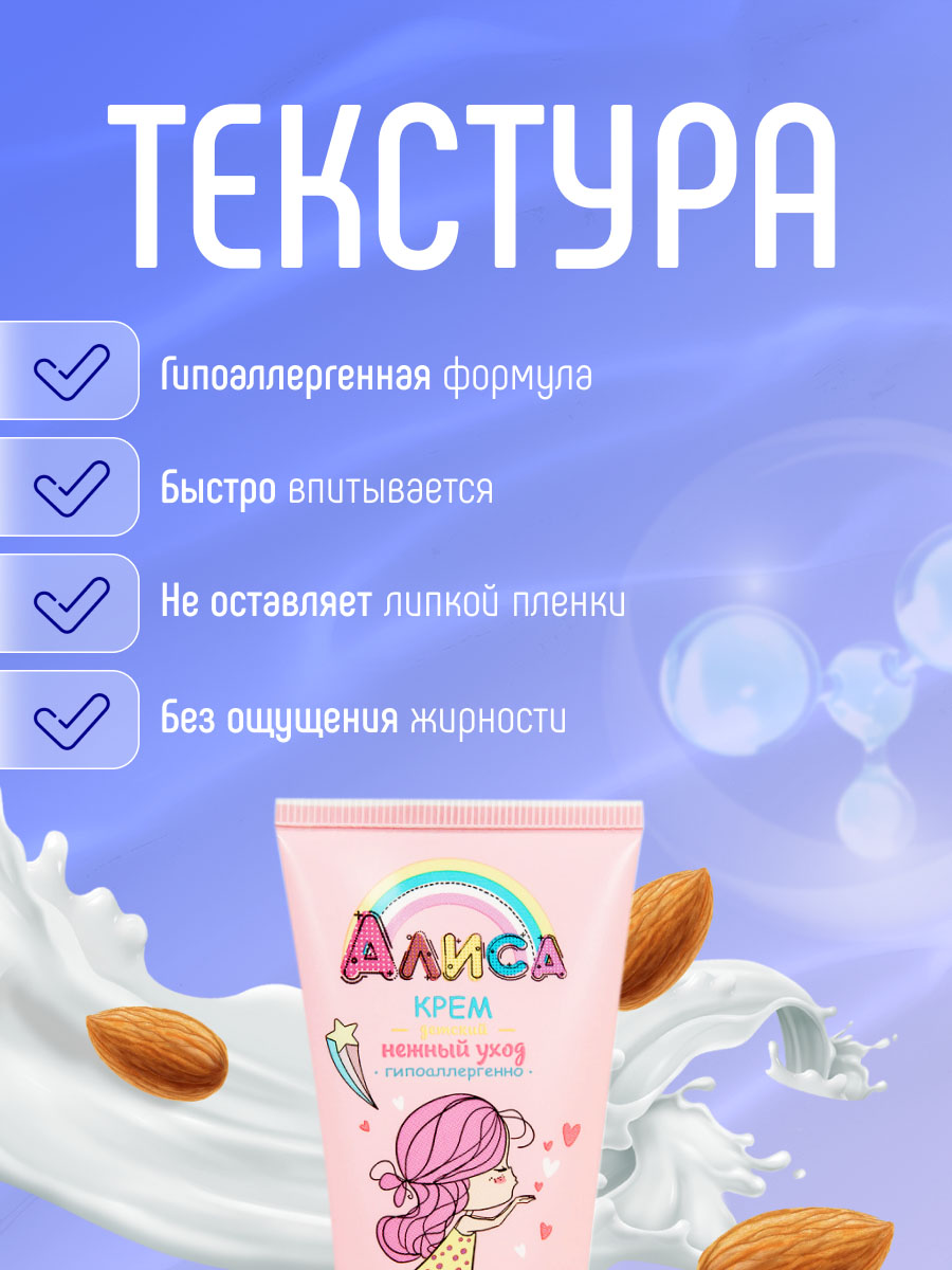 Алиса Крем детский Нежный уход 45мл от Свобода + 3