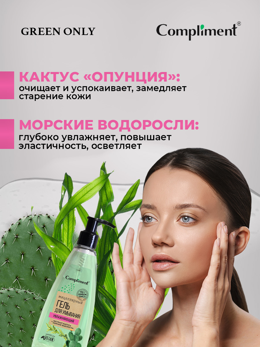 Green Only Мицеллярный Гель для умывания Увлажняющий 250мл от Compliment + 5