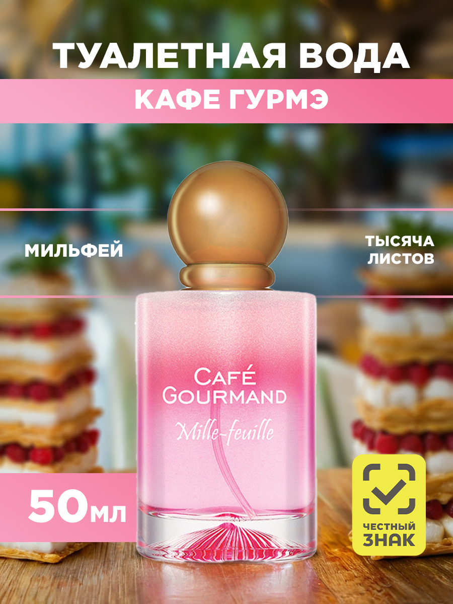Cafe Gourmand Туалетная вода женская Мильфей Mille-Feuille 50мл от Brocard + 2
