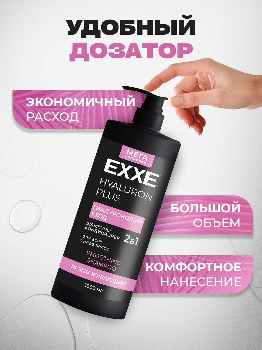 Шампунь-кондиционер для волос 2в1 Hyaluron Гиалуроновый уход 1000мл от EXXE + 5