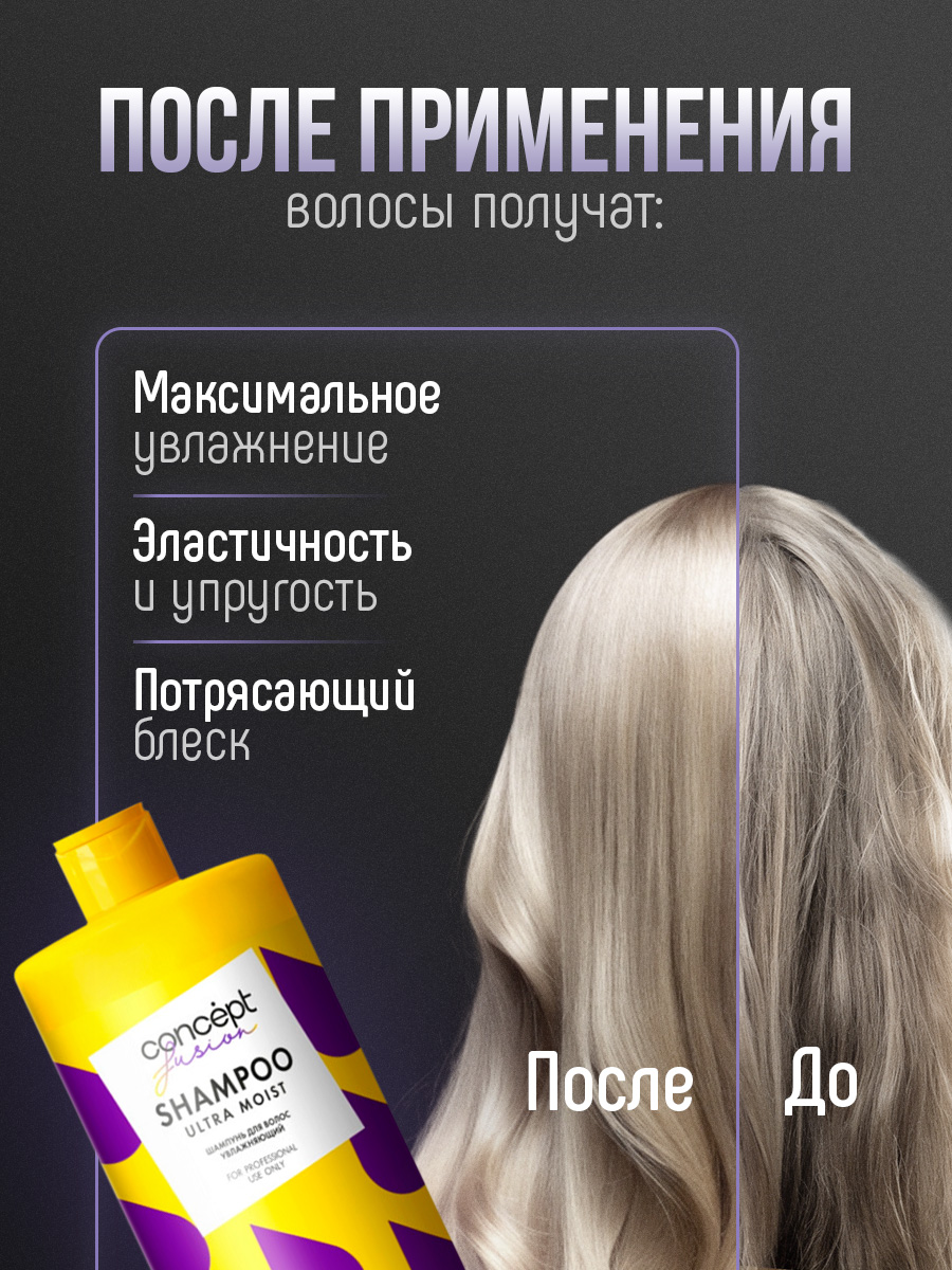 Шампунь для волос Увлажняющий Ultra Moist 1000мл от Concept Moscow + 5