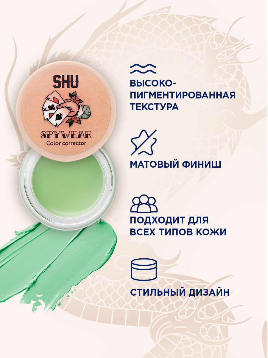 Корректор для лица высокопигментированный Spywear, тон 32 зеленый от SHU + 7
