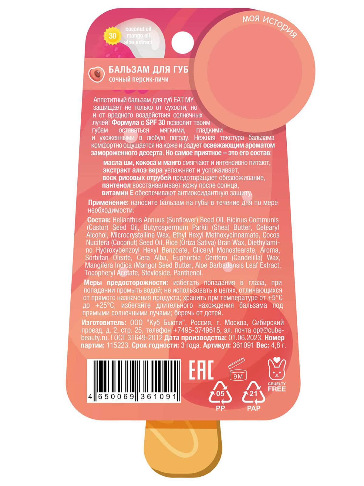 Бальзам для губ c SPF30 Сочный персик-личи 4,8г от Eat My + 4