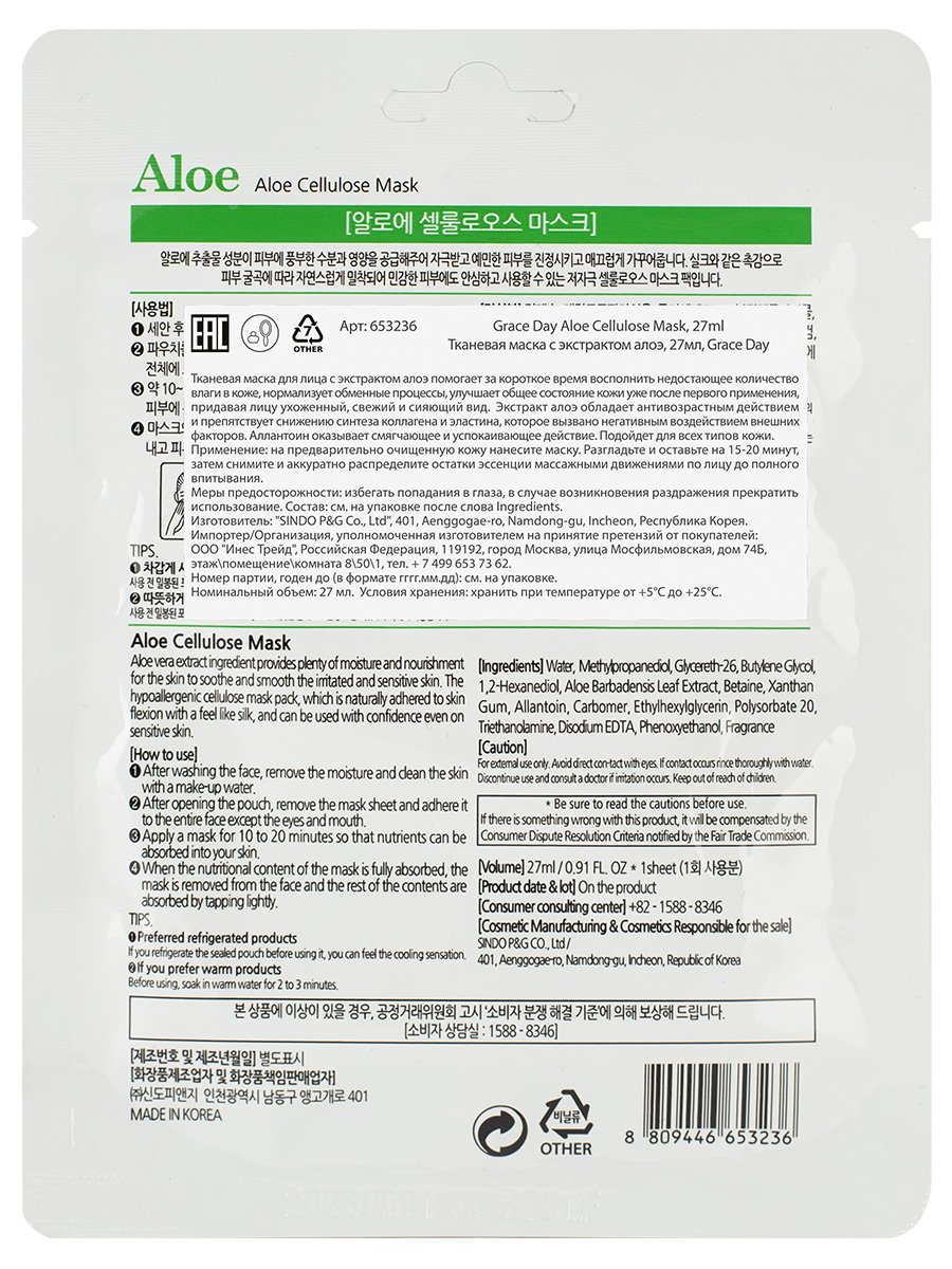 Тканевая маска с экстрактом алоэ Aloe Cellulose Mask 27мл от Grace Day + 3