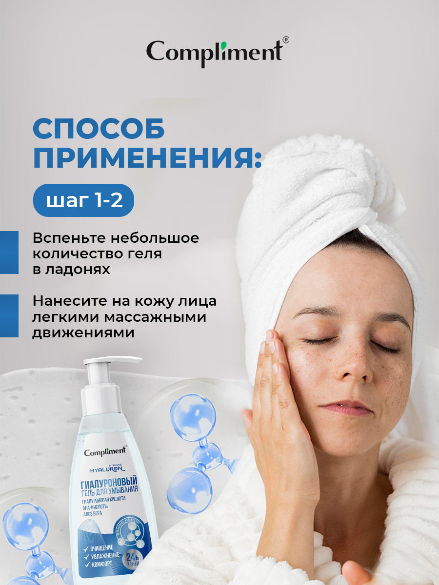 Гиалуроновый Гель для умывания 250мл от Compliment + 7