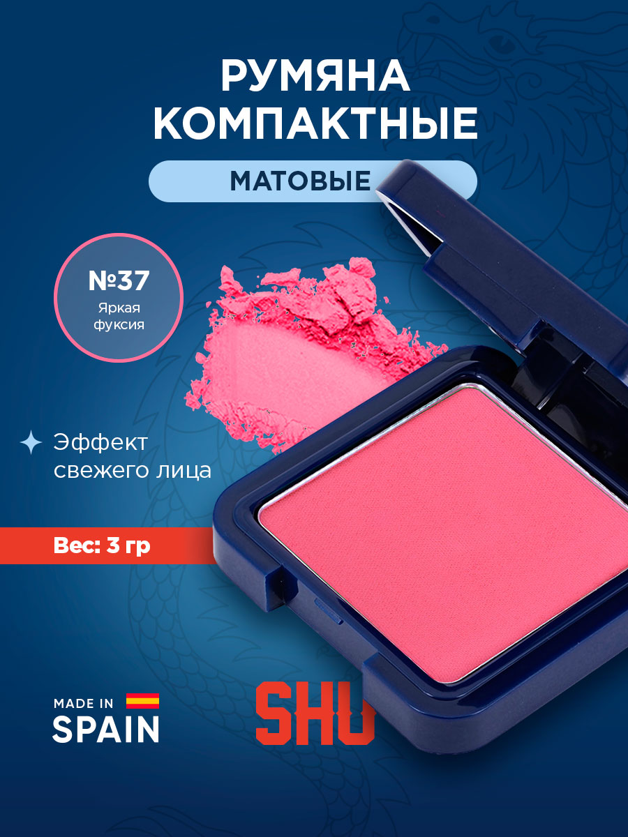Румяна компактные Cheeky Boom, тон 37 яркая фуксия от SHU + 4