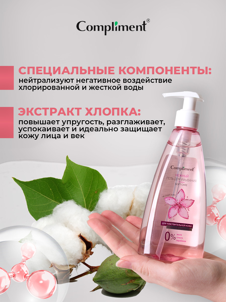 Нежный Гель для умывания для чувствительной кожи 250мл от Compliment + 8