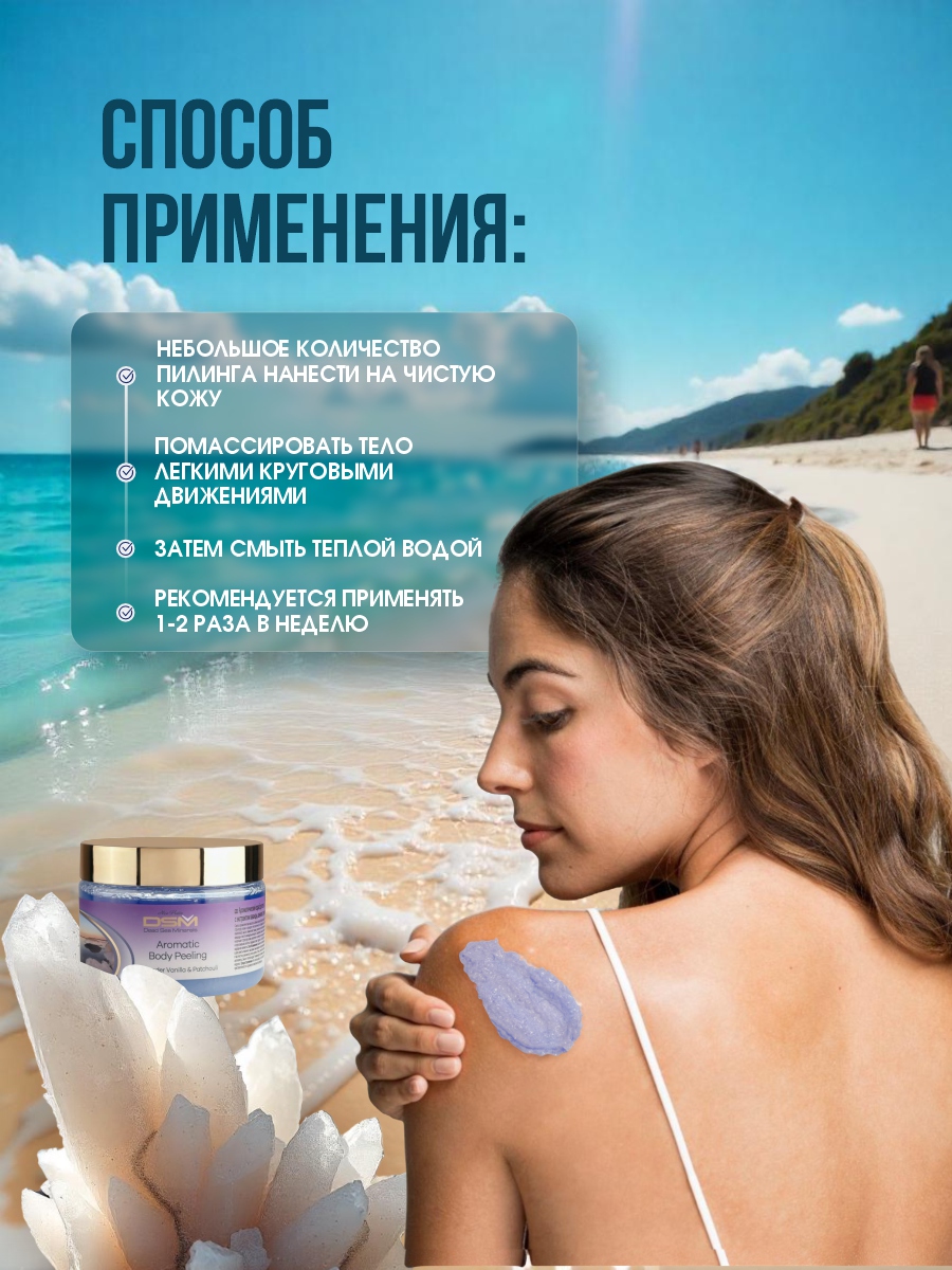 DSM Пилинг ароматический для тела Лаванда, ваниль, пачули 330мл от Mon Platin + 10