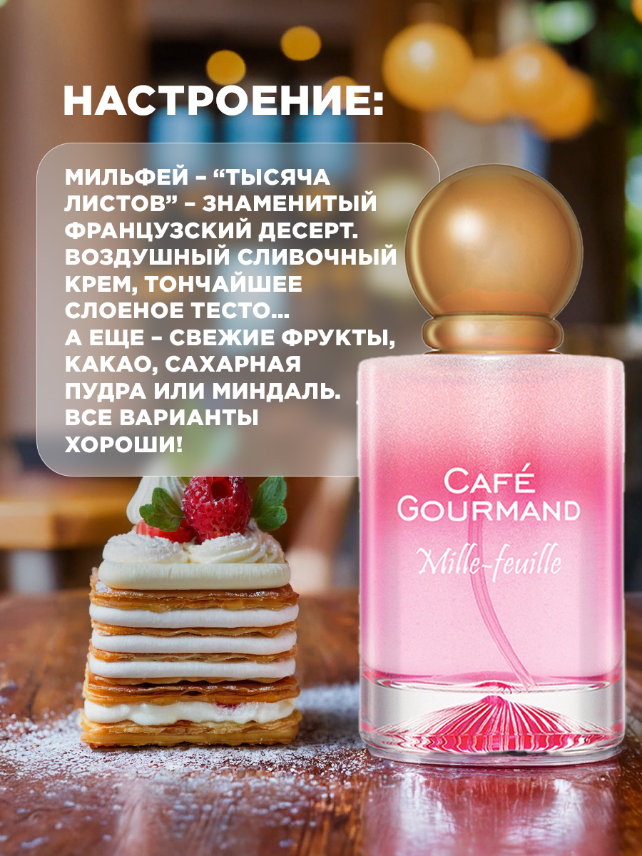 Cafe Gourmand Туалетная вода женская Мильфей Mille-Feuille 50мл от Brocard + 5