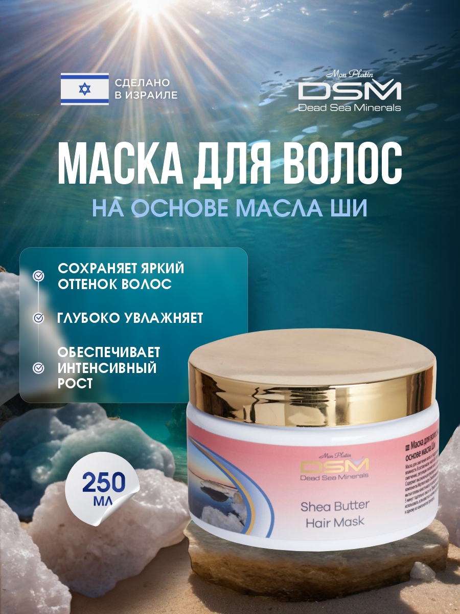 DSM Маска для волос на основе масла Ши 250мл от Mon Platin + 2