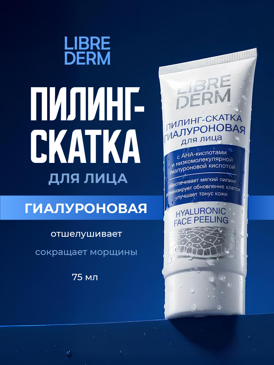 Гиалуроновая Пилинг-скатка для лица 75мл от Librederm + 4