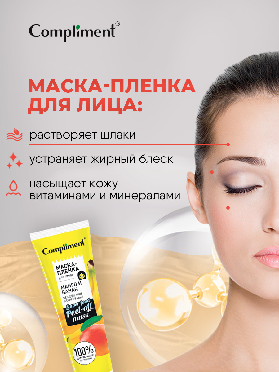 Маска-пленка для лица Манго и банан Немедленное матирование 100мл от Compliment + 4
