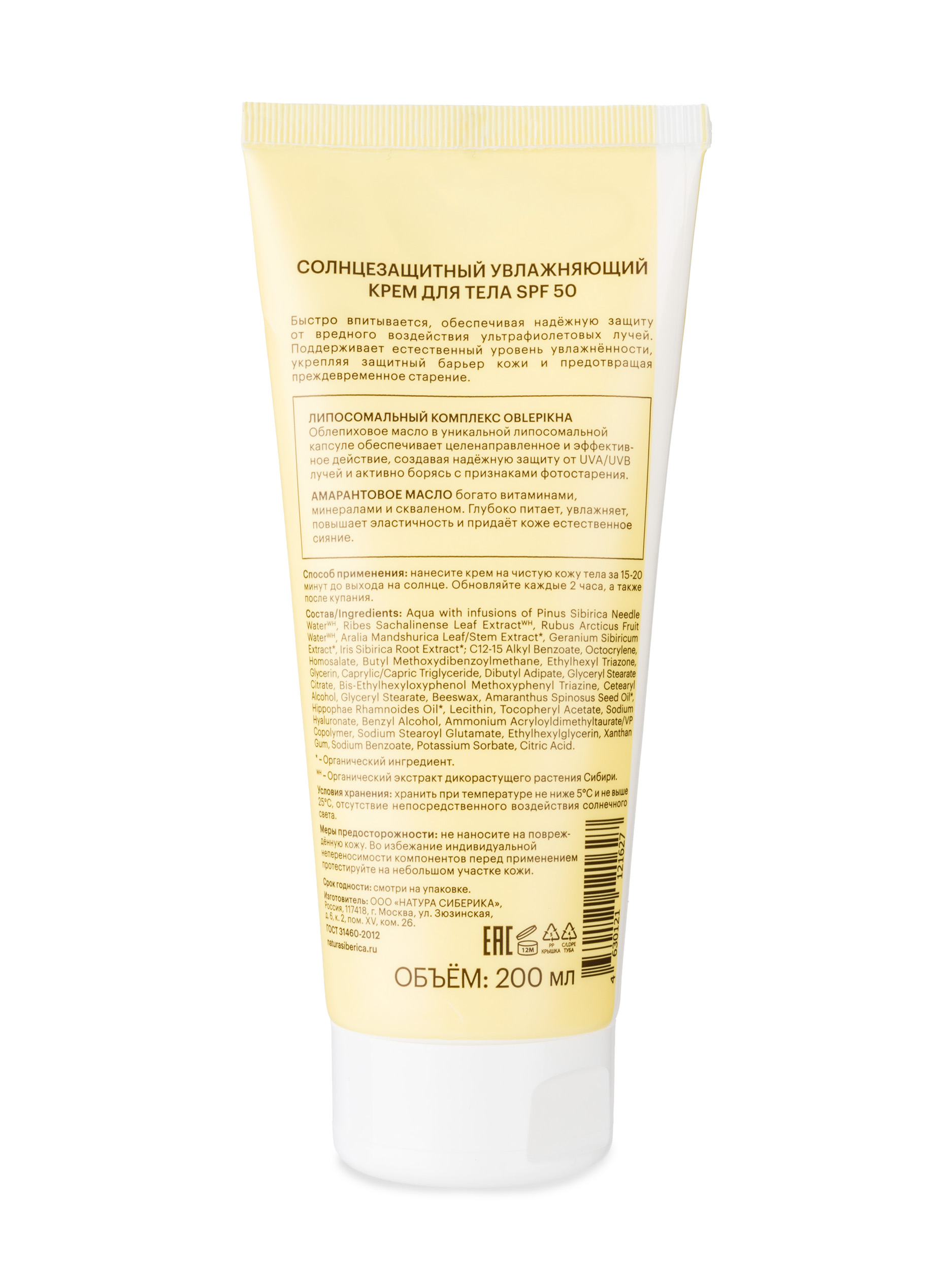 Sun Солнцезащитный увлажняющий Крем для тела SPF50 200мл от Natura Siberica + 2