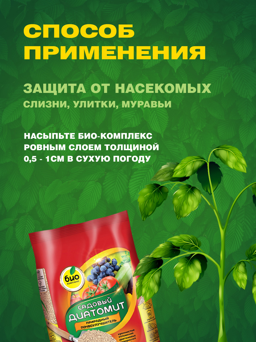 Диатомит садовый 3л от Био-комплекс + 7