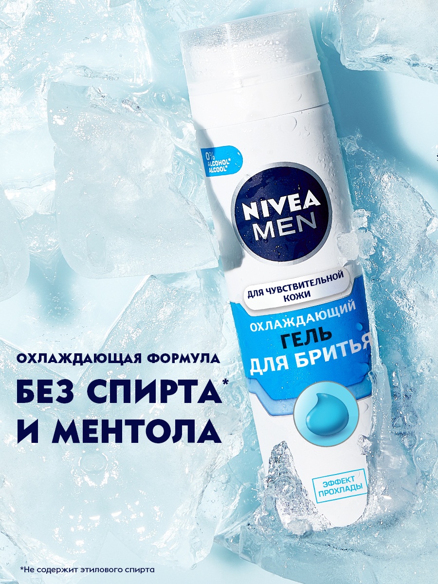 Men Гель для бритья Охлаждающий для чувствительной кожи 200мл  от Nivea + 3