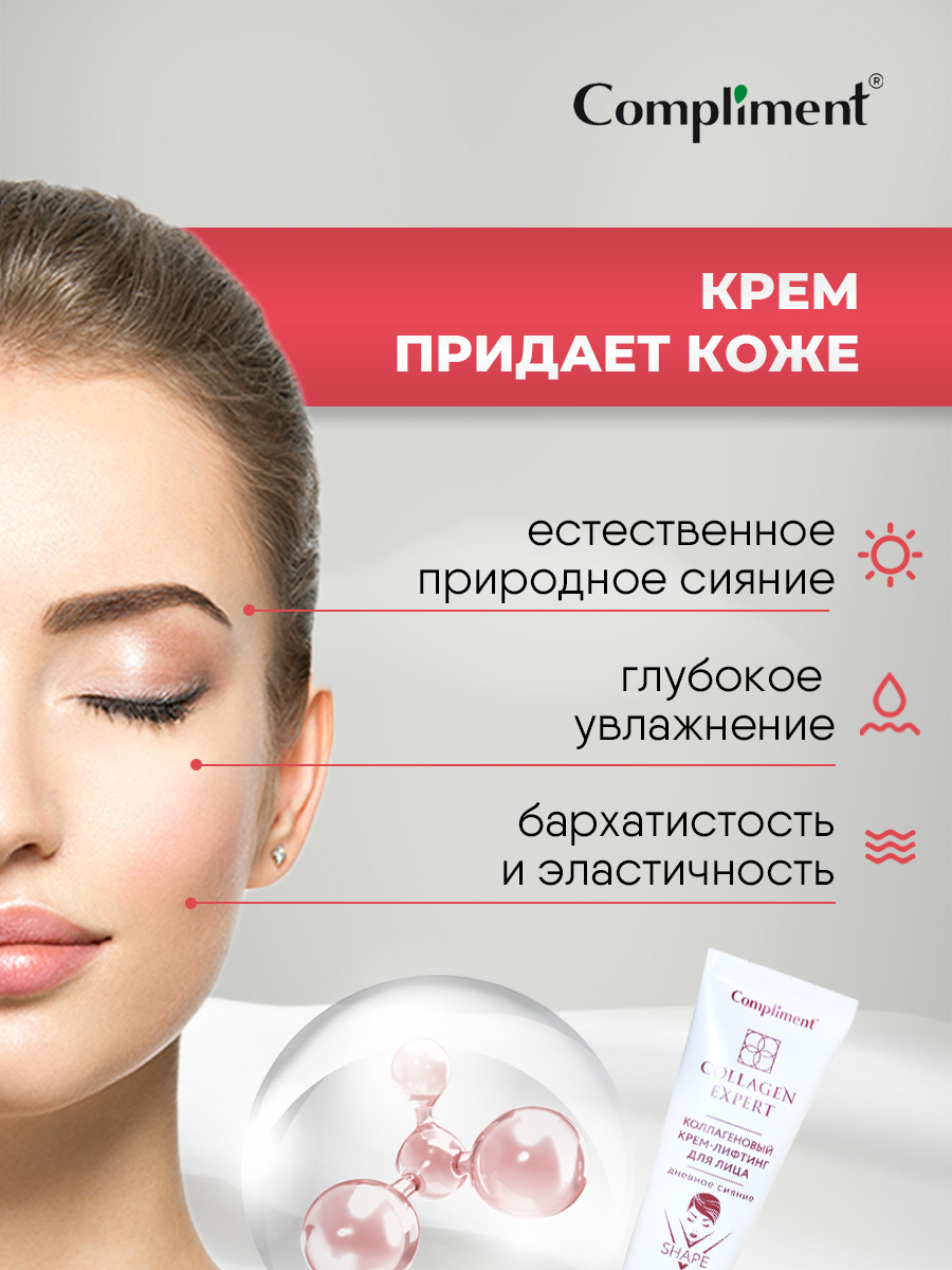 Collagen Expert Коллагеновый Крем-лифтинг для лица Дневное сияние 50мл от Compliment + 9
