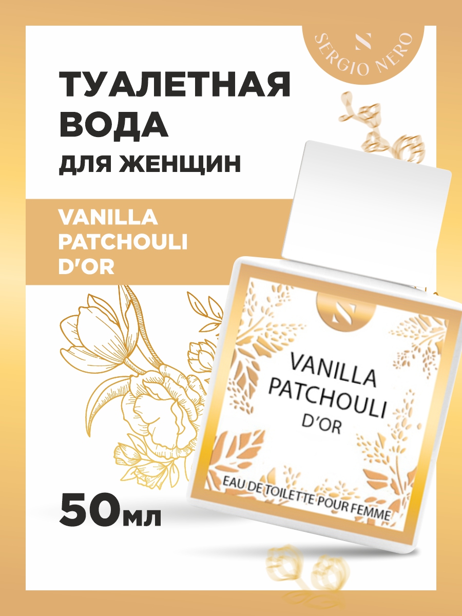 Туалетная вода женская Vanilla Patchouli d'or 50мл от Sergio Nero + 2