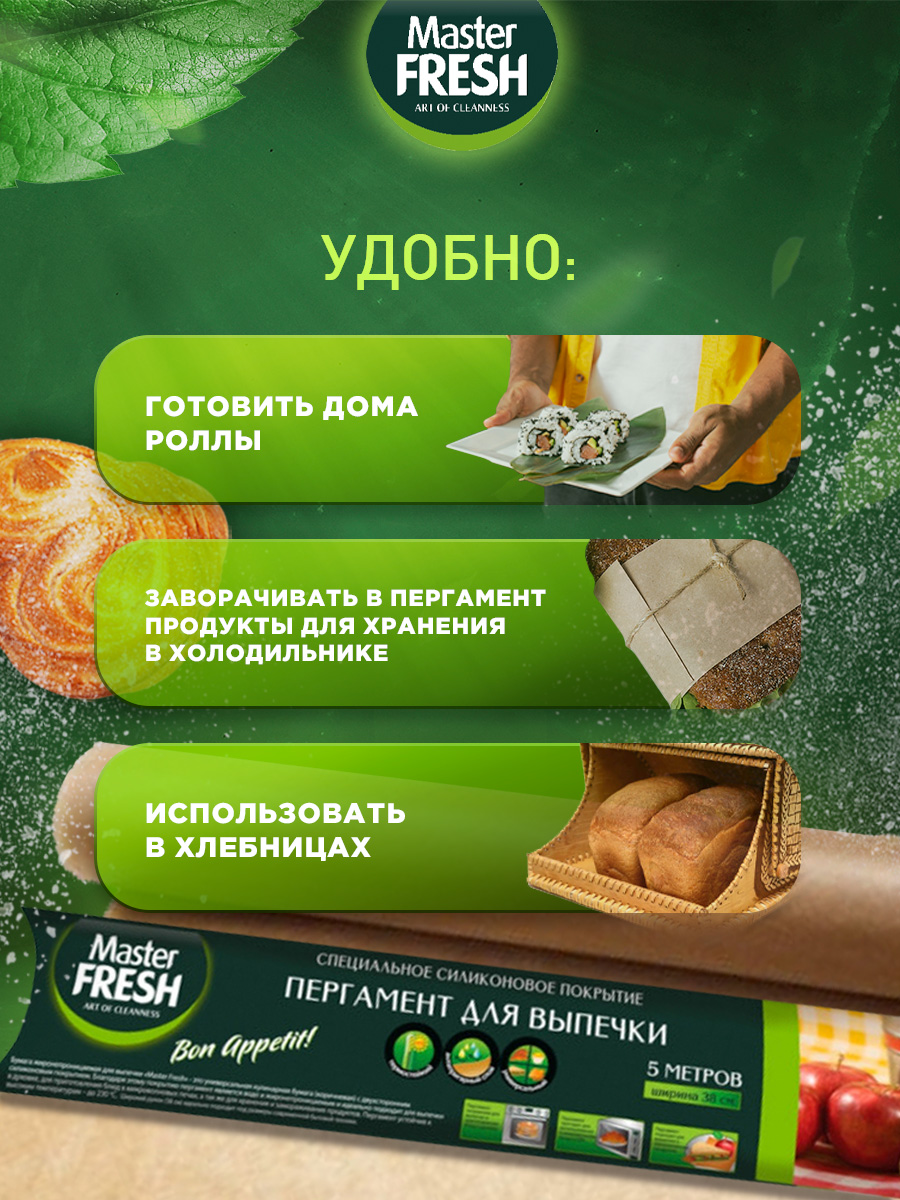 Пергамент для выпечки (силиконизированный) 38см 5м от Master Fresh + 6