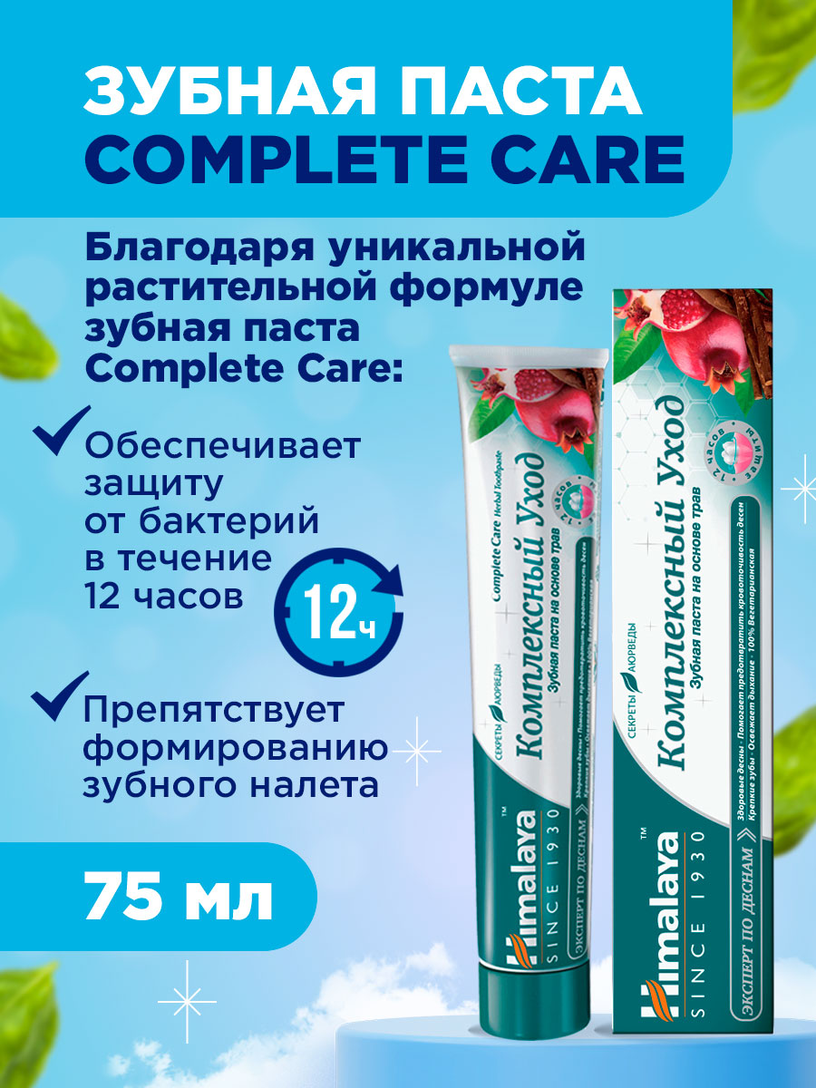 Зубная паста Комплексный уход Complete Care 75мл от Himalaya Since 1930 + 2