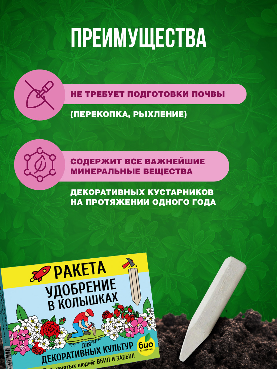 Удобрение Ракета для декоративных культур (колышки) 400г от Био-комплекс + 10