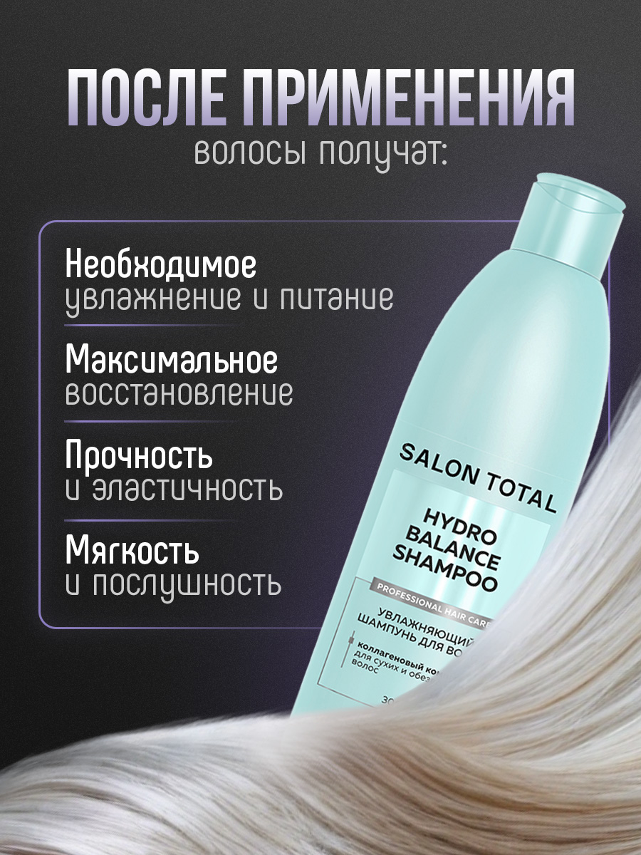 Salon Total Шампунь увлажняющий Hydrobalance 300мл  от Concept Moscow + 6
