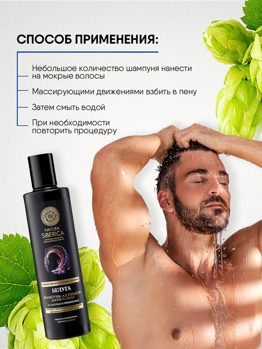 Men Белуга Шампунь-активатор роста волос 250мл от Natura Siberica + 8