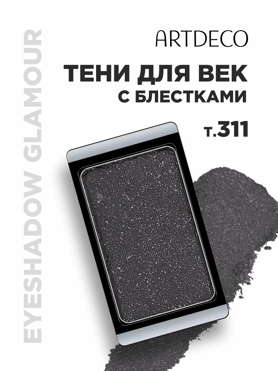Тени для век Glamour, тон 311 glam smokey black от ARTDECO + 2